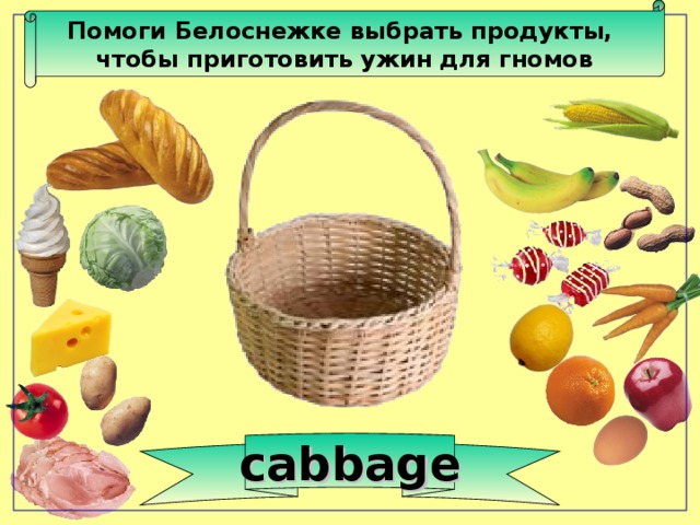Помоги Белоснежке выбрать продукты, чтобы приготовить ужин для гномов cabbage 