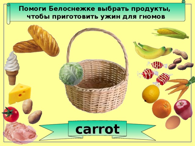 Помоги Белоснежке выбрать продукты, чтобы приготовить ужин для гномов carrot 