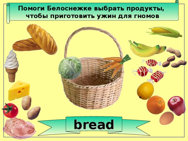 Помоги Белоснежке выбрать продукты, чтобы приготовить ужин для гномов bread 