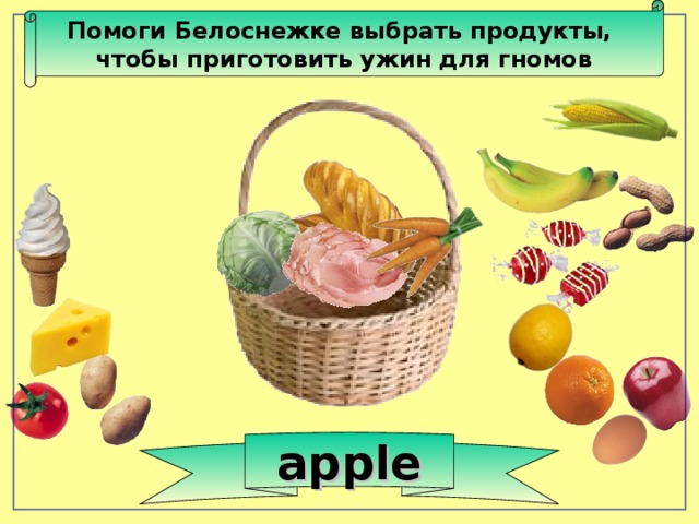 Помоги Белоснежке выбрать продукты, чтобы приготовить ужин для гномов apple 