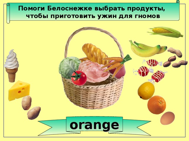 Помоги Белоснежке выбрать продукты, чтобы приготовить ужин для гномов orange 