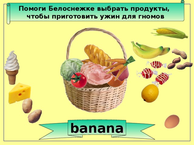 Помоги Белоснежке выбрать продукты, чтобы приготовить ужин для гномов banana 