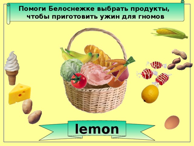 Помоги Белоснежке выбрать продукты, чтобы приготовить ужин для гномов lemon 