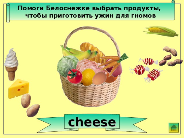 Помоги Белоснежке выбрать продукты, чтобы приготовить ужин для гномов cheese 