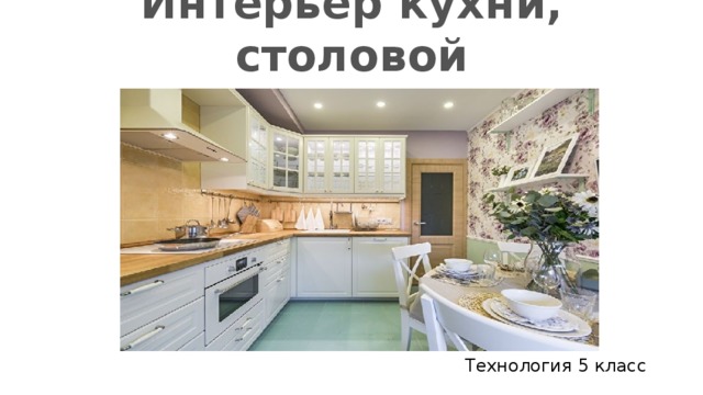 Интерьер кухни урок в 5 классе