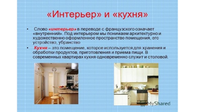 Интерьер кухни и столовой 5 класс