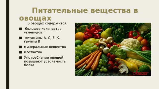 Питательные вещества овощей. Питательные вещества в овощах.