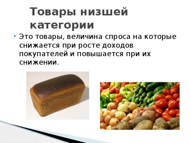 Категории продукции. Товары низшей категории это в экономике. Товары низшей категории примеры. Низшая категория товаров примеры. Нормальные и низшие тторваы.