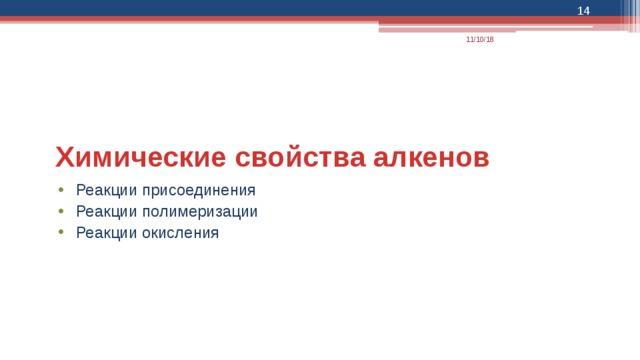  11/10/18 Химические свойства алкенов Реакции присоединения Реакции полимеризации Реакции окисления 