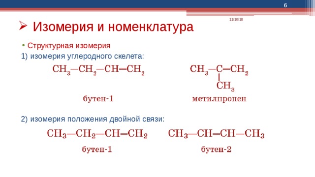  11/10/18 Изомерия и номенклатура Структурная изомерия 1) изомерия углеродного скелета: 2) изомерия положения двойной связи: 