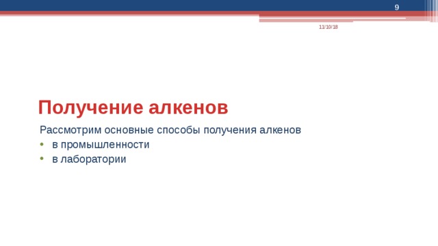  11/10/18 Получение алкенов Рассмотрим основные способы получения алкенов в промышленности в лаборатории 