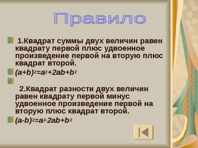   1.Квадрат суммы двух величин равен квадрату первой плюс удвоенное произведение первой на вторую плюс квадрат второй. (a+b) 2 =a 2 +2ab+b 2     2.Квадрат разности двух величин равен квадрату первой минус удвоенное произведение первой на вторую плюс квадрат второй. (a-b) 2 =a 2- 2ab+b 2  