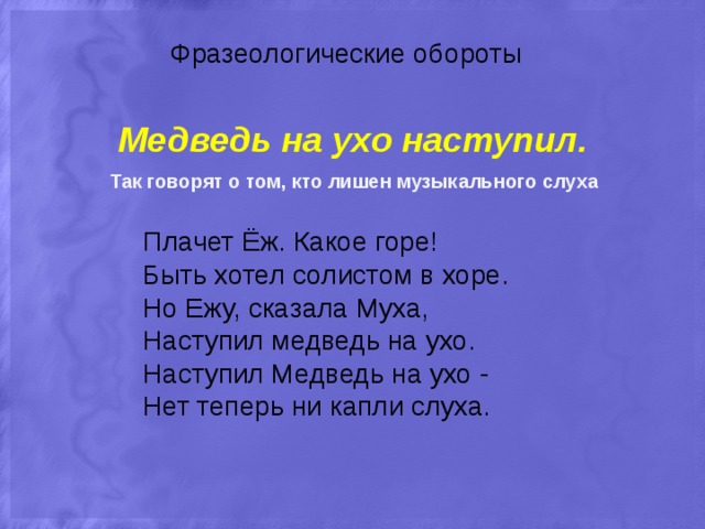 Медведь на ухо наступил значение предложение. Медведь на ухо НАСТУПИ. Фразеологизм медведь на ухо наступил. Фразеологический оборот медведь на ухо наступил. Пословица медведь на ухо наступил.