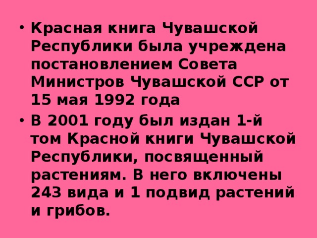 Красная книга чувашии. Красная книга Чувашской Республики книга. Красная книга Чувашской Республики виды. Доклад красная книга Чувашской Республики.