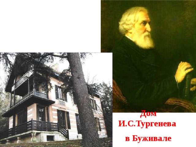 Дом И.С.Тургенева в Буживале 