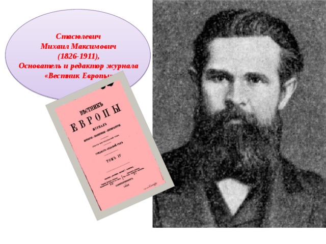 Стасюлевич Михаил Максимович (1826-1911), Основатель и редактор журнала «Вестник Европы» 