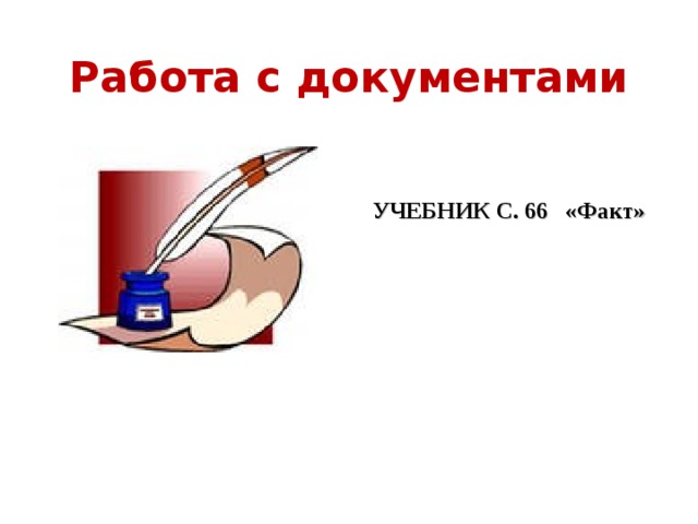 Работа с документами УЧЕБНИК С. 66 «Факт» 