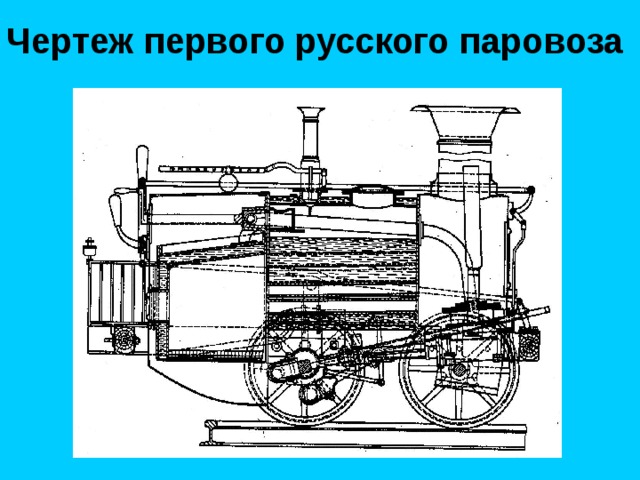 Чертеж первого русского паровоза  