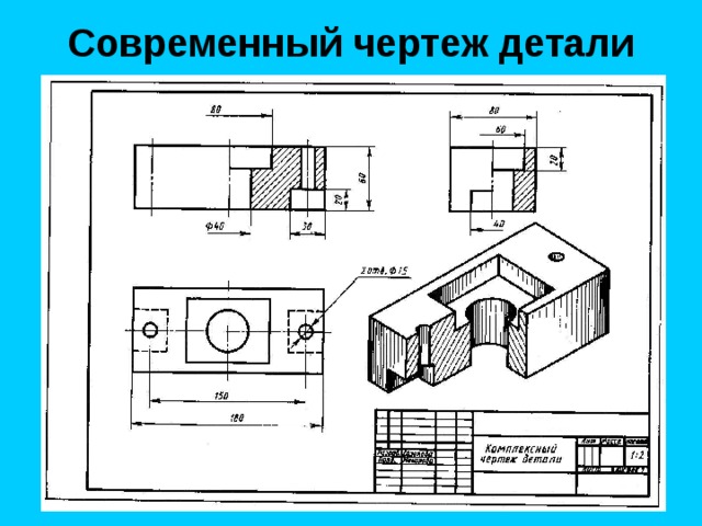 Современный чертеж детали  