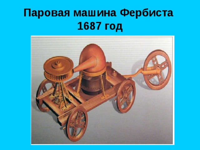Паровая машина Фербиста  1687 год 