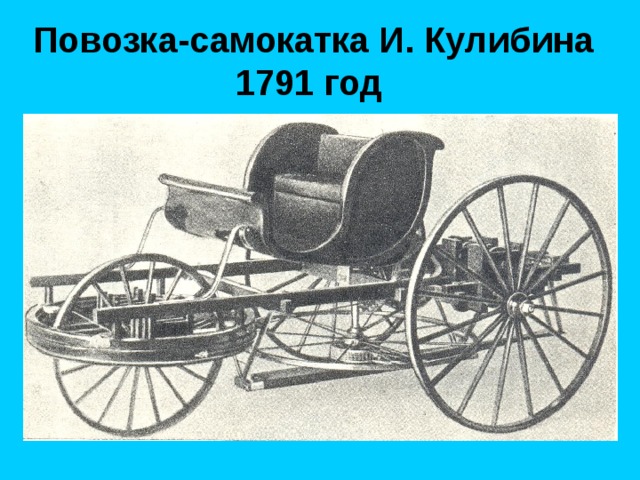 Повозка-самокатка И. Кулибина 1791 год  