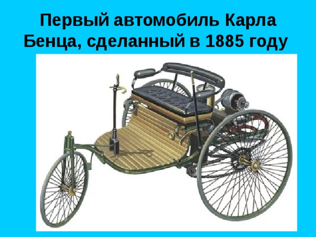 Первый автомобиль Карла Бенца, сделанный в 1885 году  