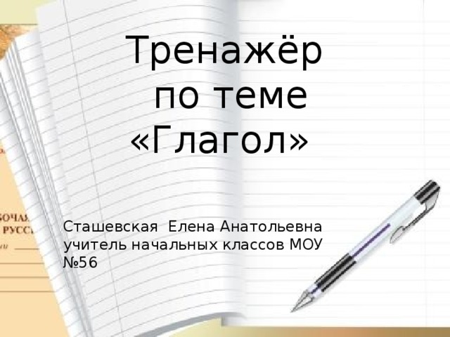 Тренажёр  по теме «Глагол» Оздан для того Сташевская Елена Анатольевна учитель начальных классов МОУ №56 