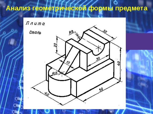 Анализируя геометрическую форму детали представленной на рисунке можно выделить поверхности