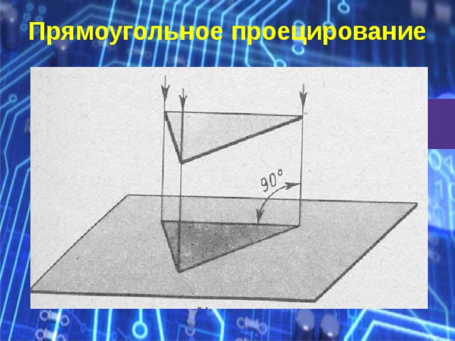 Центральное проецирование показано на рисунке