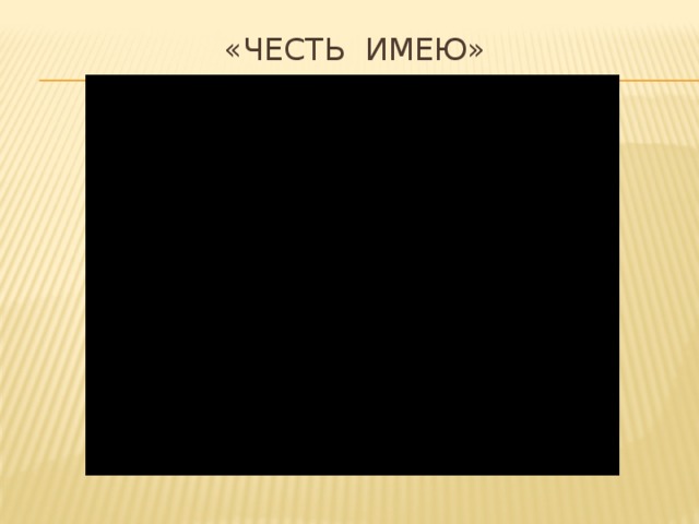 «Честь имею» 