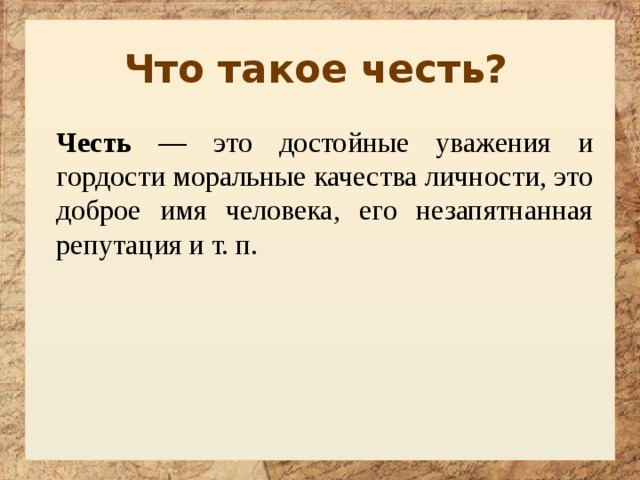 что такое честь определение