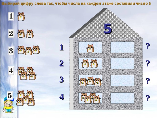 Выбирай цифру слева так, чтобы числа на каждом этаже составили число 5 5 ? 1 2 ? 3 ? 4 ? 