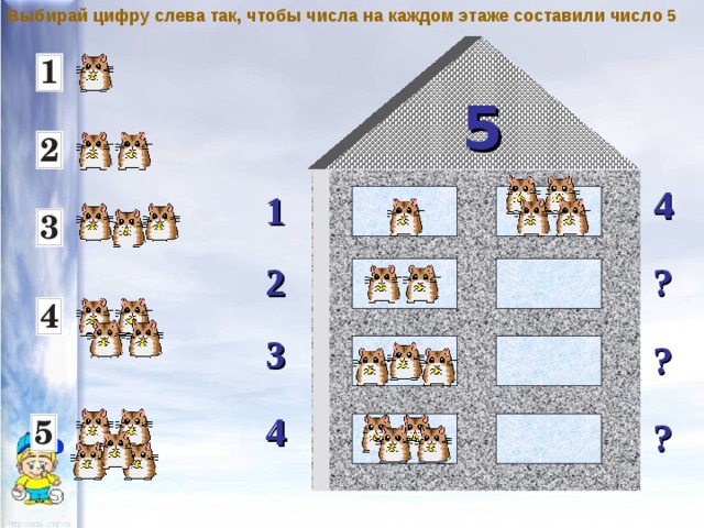 Выбирай цифру слева так, чтобы числа на каждом этаже составили число 5 5 4 1 ? 2 3 ? 4 ? 