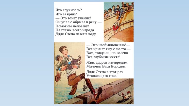 Поиграем в дядю. Что случилось что за крик это тонет ученик. Что случилось что за крик это тонет ученик он упал с обрыва в реку. Дядя Степа лезет в воду. Дядя Степа что случилось что за крик.