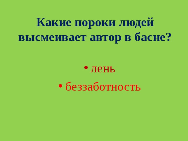 Какие человеческие пороки высмеивает чехов в рассказе. Пороки человека в баснях. Какие человеческие пороки высмеивает Автор в басне. Пороки человека в басне ларчик. «Какие пороки высмеивает и.а.Крылов в баснях?» (Сочинение).