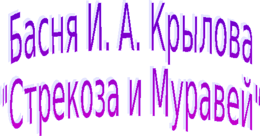 И под каждым под кустом был готов и стол и дом басня