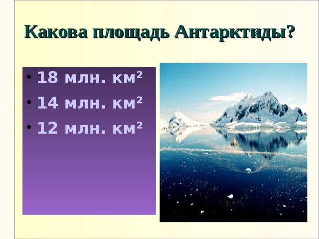 Площадь комнаты площадь отпечатка ботинка площадь антарктиды площадь саратова