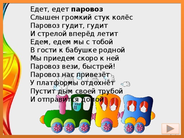 Едет едет паровозик