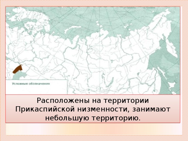 Положение на карте. Прикаспийская низменность на карте. Где находится Прикаспийская низменность на карте. Прикаспийская низменность на контурной карте. Прикаспийская низменность географическое положение.