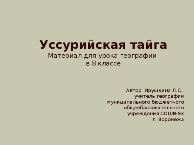 Уссурийская тайга географическое положение