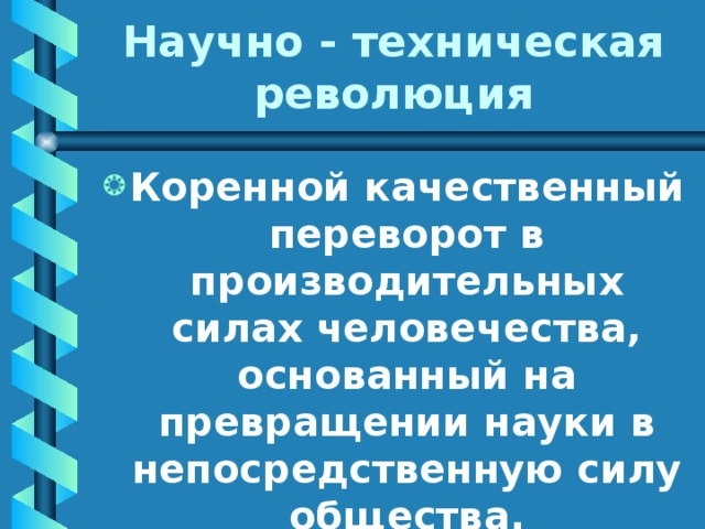 Коренное качественное. Коренной качественный переворот в производственных силах. Научно-техническая революция это коренной качественный переворот. Научно-техническая революция география 10 класс. Коренной качественный переворот в развитии науки и техники.