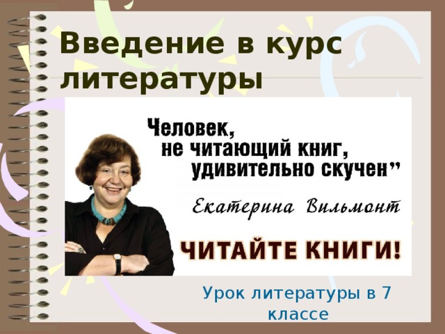  Введение в курс литературы Урок литературы в 7 классе 