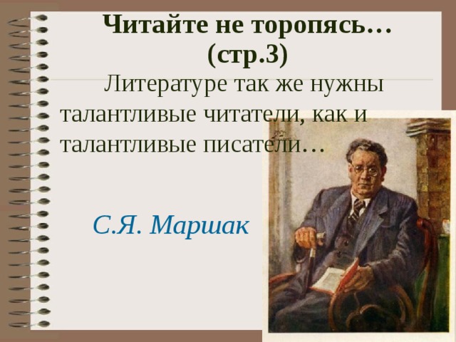 Читайте не торопясь… (стр.3)  Литературе так же нужны талантливые читатели, как и талантливые писатели…  С.Я. Маршак 