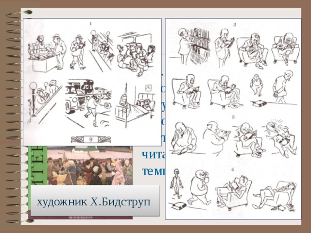 или стр. 9 – 10. По юмористическим рисункам датского художника Х.Бидструпа составить рассказ о читателях разных темпераментов художник Х.Бидструп 