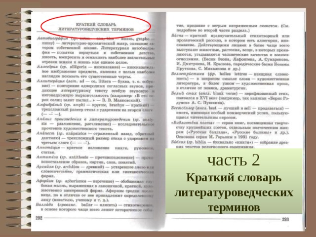 ФОРЗАЦ часть 2 Краткий словарь литературоведческих терминов 