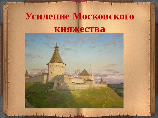 Усилие московского княжества 6 класс