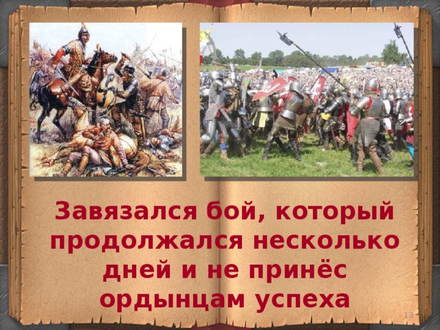 Завязался бой, который продолжался несколько дней и не принёс ордынцам успеха  