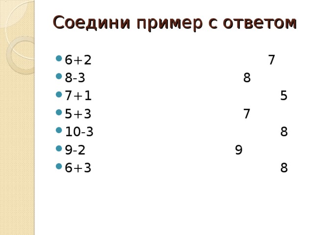 Соедини пример. Соедини пример с ответом. Соединить пример с ответом. Соединить пример и ответы в пределах 10. Соедини пример с ответом 1 класс.