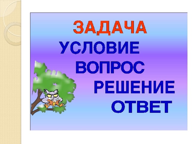 Презентация по математике 1 класс тема задача