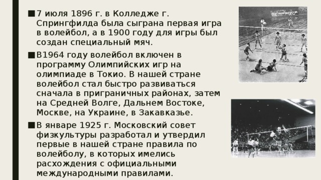 Коды в мяч лезвия ноябрь. Волейбол 1900. Волейбол 1900 год. 1896 Год волейбол. Игры волейбол 1900.